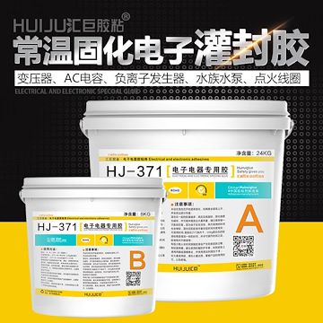 汇巨胶粘HJ-371 常温固化电子灌封胶